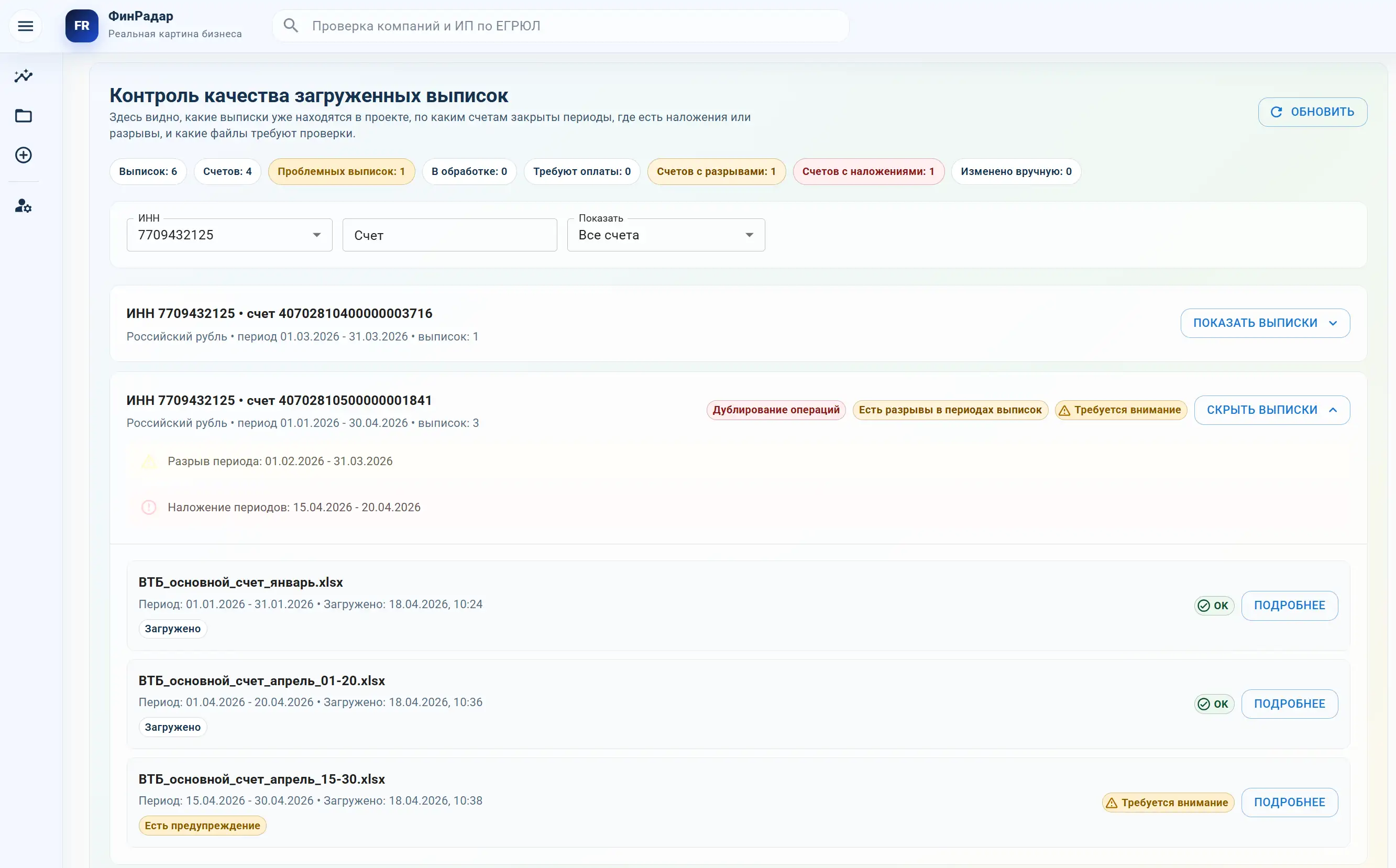 Контроль качества загруженных банковских выписок в ФинРадаре с проверкой периодов и наложений