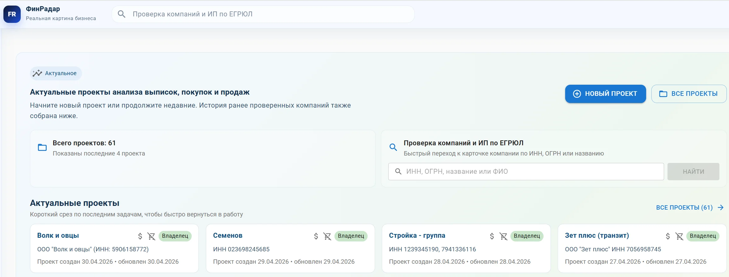 Главный экран ФинРадара с актуальными проектами и кнопкой создания нового проекта
