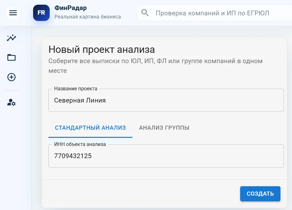 Создание нового проекта анализа в ФинРадаре с названием проекта и ИНН объекта анализа